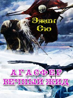 cover image of «Агасфер. Вечный жид»